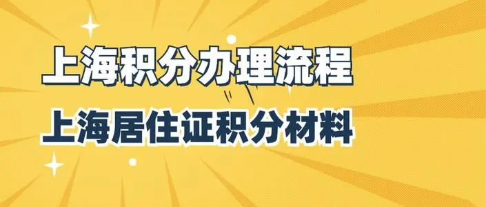2023申请上海居住积分十大要点！掌握这些不被拒！