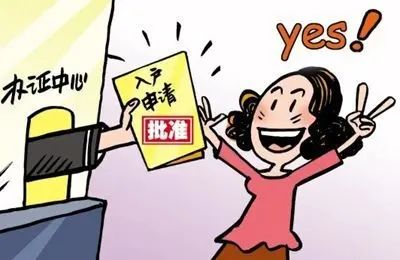 什么是居转户？
