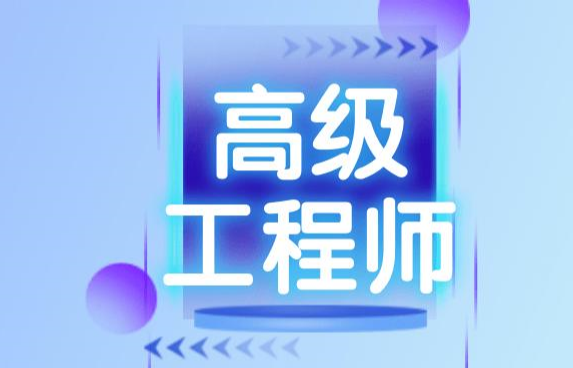 高级工程师评审专业