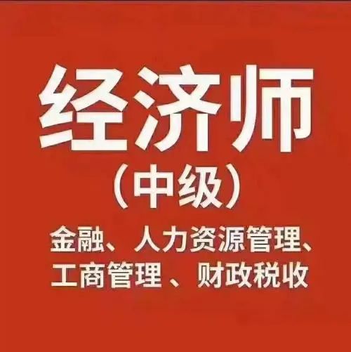 五大用途告诉你：中级经济师证书是值得报考的！