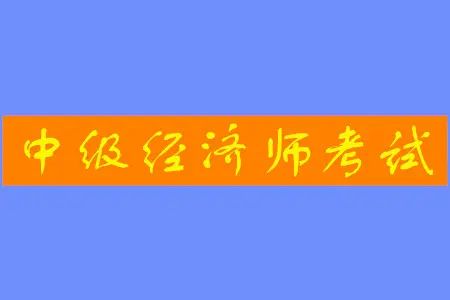 2021初中级经济师考试时间安排