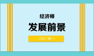 中级经济师证书考了之后有什么用?