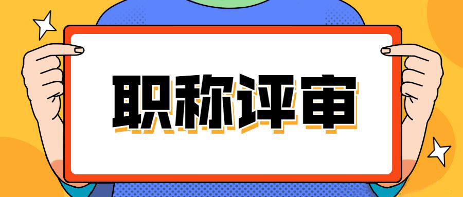 2023年度上海市工程系列建筑专业中级职称评审工作的通知（崇明区）