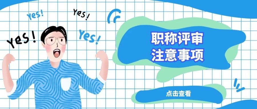 2021年度上海市工程系化工专业中级职称评审的通知（浦东新区）