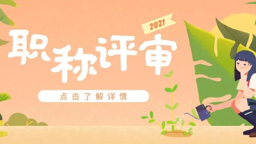2021年度上海市工程系列机电专业中级职称评审的通知（浦东新区）