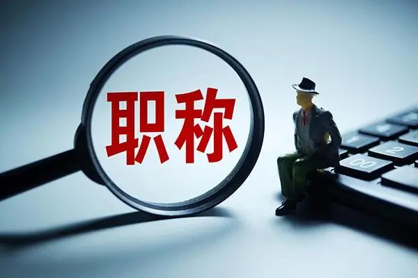 2021年度上海市工程系列土木工程专业中级职称评审的通知（浦东新区）
