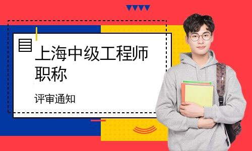 关于开展2021年度上海市工程系列化工专业中级职称评审工作的通知
