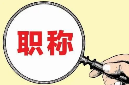 关于开展2021年度上海市工程系列轻工专业中级职称评审工作的通知