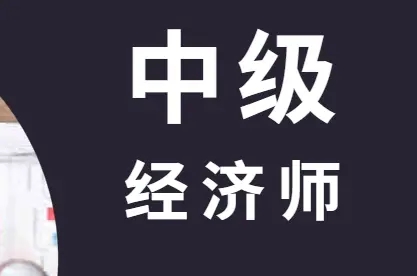 上海市2020年度全国初中级经济专业技术资格考试考务工作安排