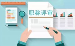 上海工程师职称评审要多久?如何缩短工程师职